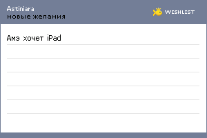 My Wishlist - astiniara