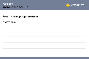 My Wishlist - astitov