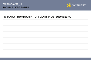 My Wishlist - astronauto_o