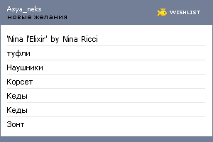 My Wishlist - asya_neks