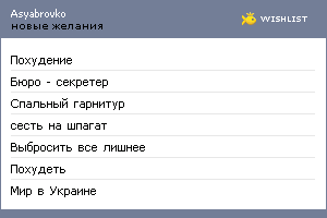 My Wishlist - asyabrovko