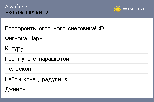 My Wishlist - asyaforks