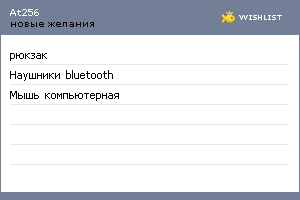 My Wishlist - at256