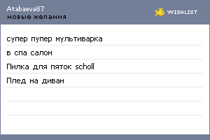My Wishlist - atabaeva87