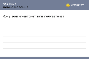 My Wishlist - ataljka07