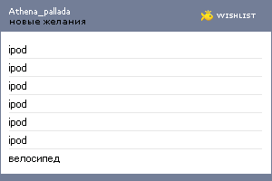 My Wishlist - athena_pallada