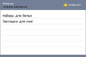 My Wishlist - atherain