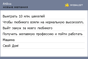 My Wishlist - atikva