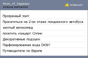 My Wishlist - atom_of_happiness