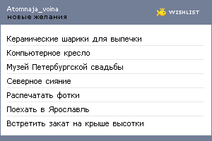 My Wishlist - atomnaja_voina