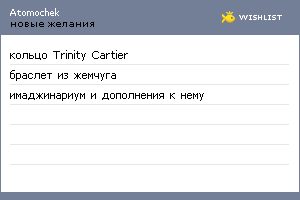 My Wishlist - atomochek
