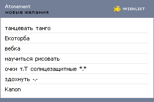 My Wishlist - atonement