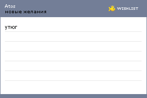 My Wishlist - atos