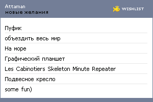 My Wishlist - attaman