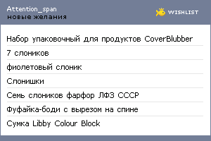 My Wishlist - attention_span