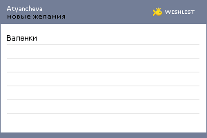 My Wishlist - atyancheva