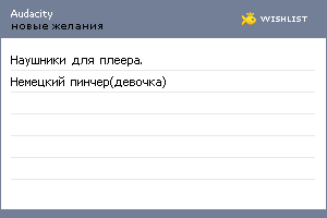 My Wishlist - audacity