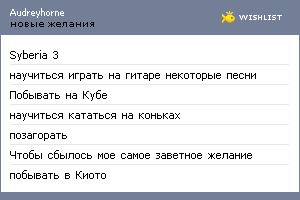 My Wishlist - audreyhorne
