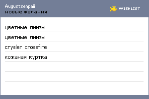 My Wishlist - augustsenpaii