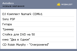 My Wishlist - autodisco