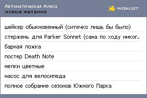My Wishlist - automatedalice