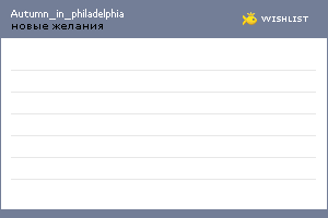 My Wishlist - autumn_in_philadelphia
