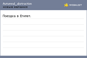 My Wishlist - autumnal_abstraction