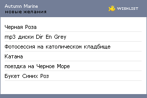My Wishlist - autumnmarine