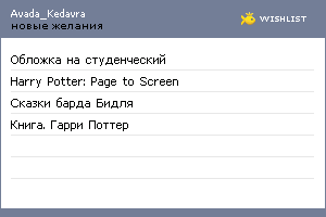 My Wishlist - avada_kedavra