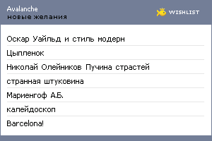 My Wishlist - avalanche