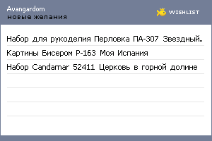 My Wishlist - avangardom