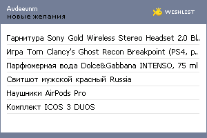 My Wishlist - avdeevnm