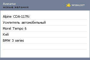 My Wishlist - avenarius
