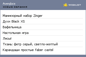 My Wishlist - avenglace