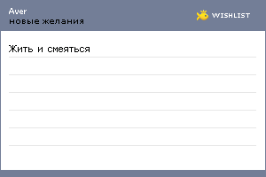 My Wishlist - aver