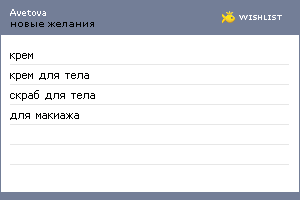 My Wishlist - avetova