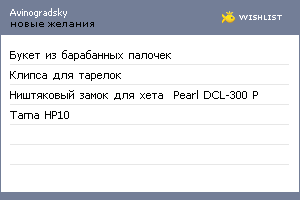 My Wishlist - avinogradsky