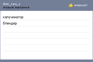 My Wishlist - avis_rara_x