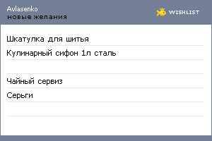 My Wishlist - avlasenko