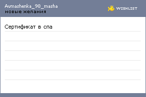 My Wishlist - avmashenka_98_masha
