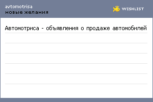 My Wishlist - avtomotrisa