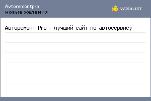 My Wishlist - avtoremontpro