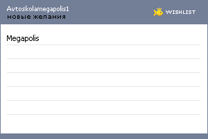 My Wishlist - avtoskolamegapolis1