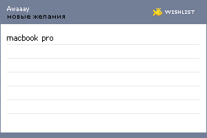 My Wishlist - awaaay