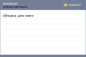 My Wishlist - awakebeast