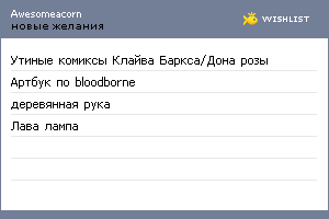 My Wishlist - awesomeacorn