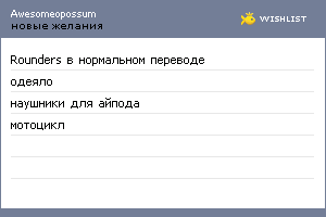 My Wishlist - awesomeopossum
