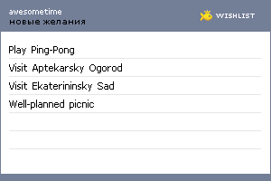 My Wishlist - awesometime