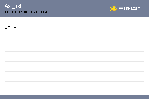 My Wishlist - axi_axi