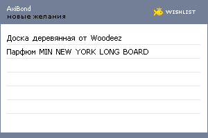 My Wishlist - axibond